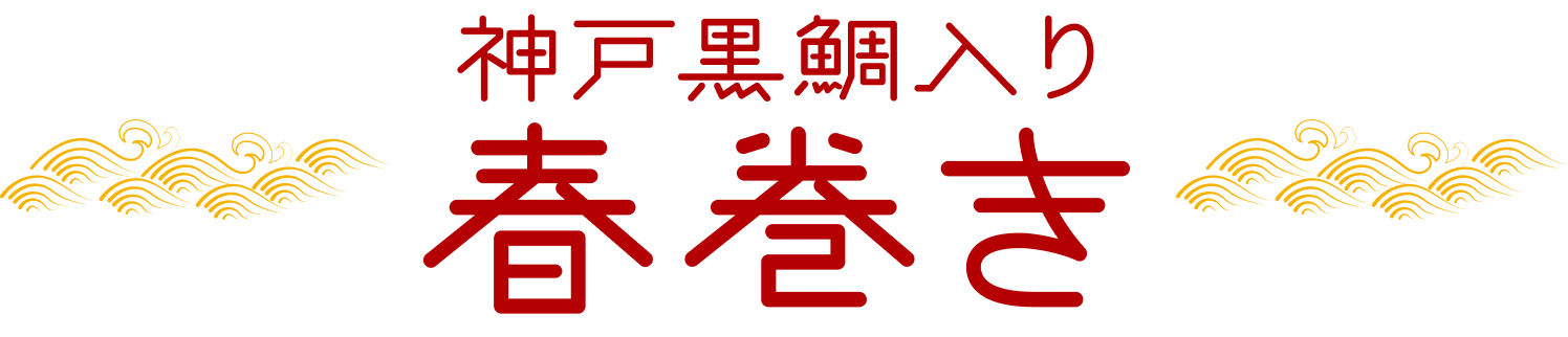 神戸黒鯛入り春巻き ロゴ
