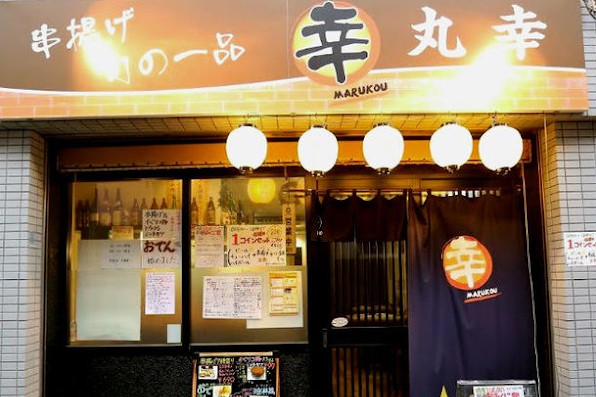 串揚げ居酒屋 丸幸