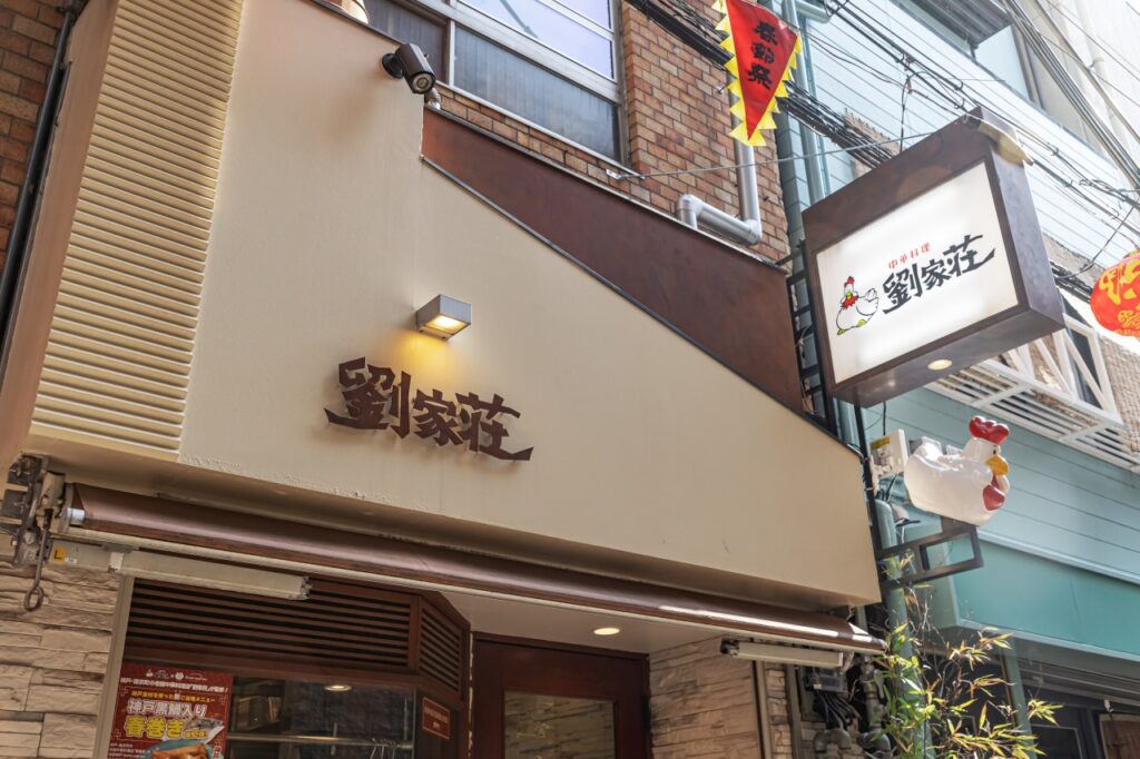 劉家荘（りゅうかそう）