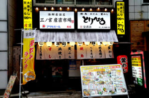 三ノ宮産直市場とりひろ サンキタ通り店