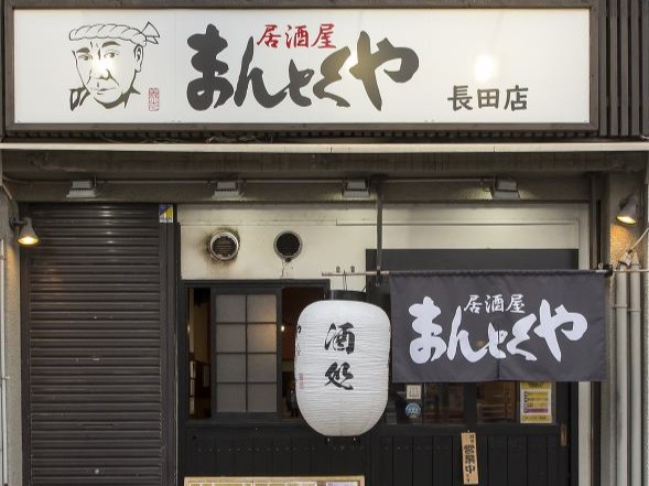まんとくや 長田店