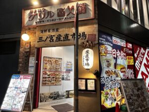 三ノ宮産直市場・グリル異人館 JR東口店