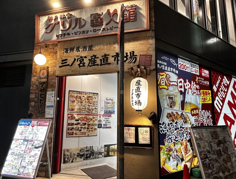 三ノ宮産直市場・グリル異人館 JR東口店