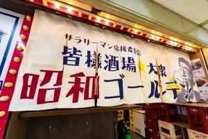 昭和ゴールデン 大阪駅前第4ビル店
