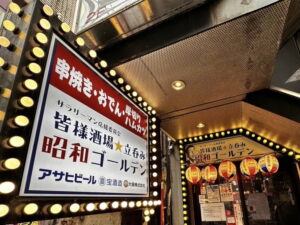 皆様酒場 立ち呑み 昭和ゴールデン