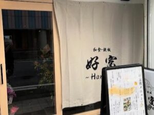 好富 Hanare