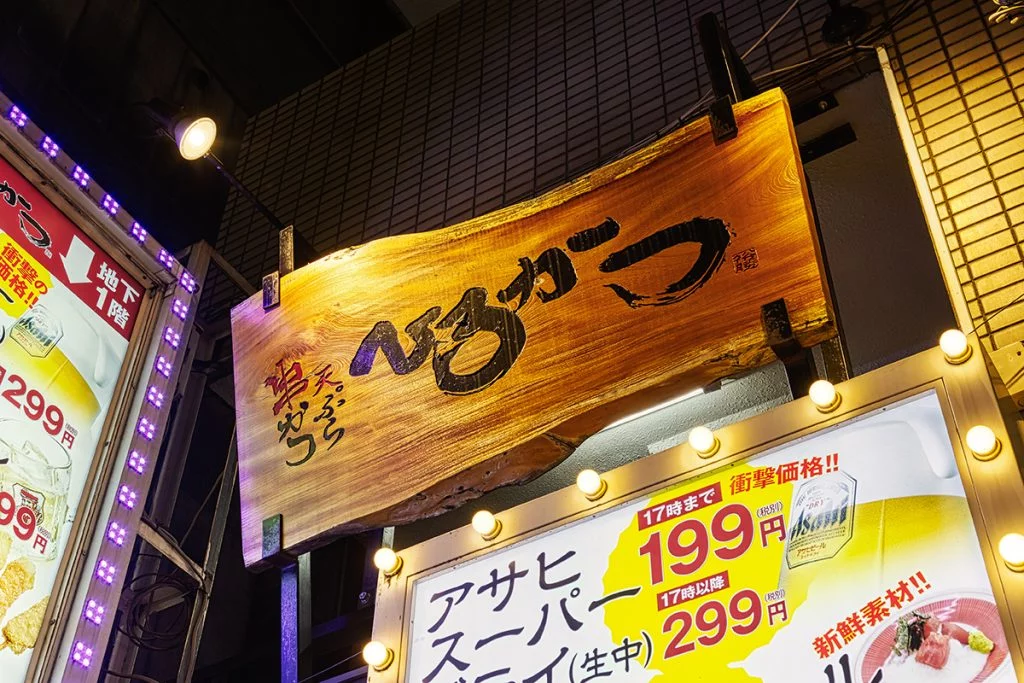 串かつ酒場 ひろかつ 渋谷道玄坂店