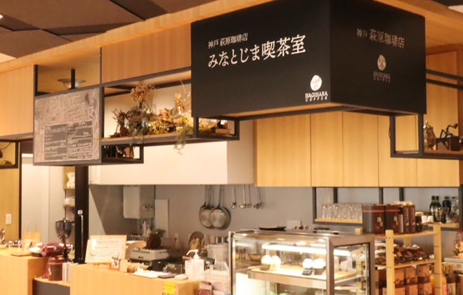神戸萩原珈琲店　みなとじま喫茶室